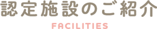 認定施設のご紹介